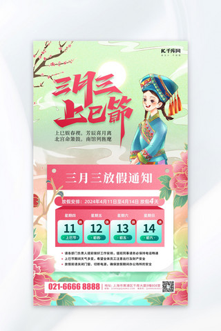 三月三放假通知上巳节粉色国潮海报海报模板