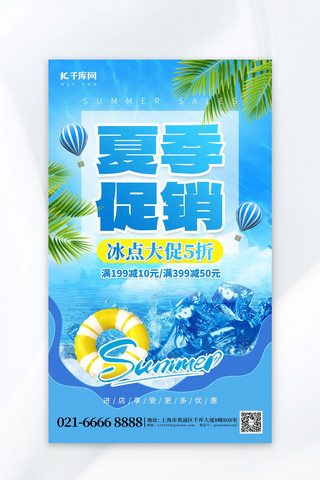 创意扇子食材海报模板_清凉夏季促销冰块游泳圈蓝色创意海报