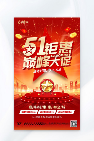 （红色）海报模板_51钜惠巅峰大促城市舞台红色创意海报