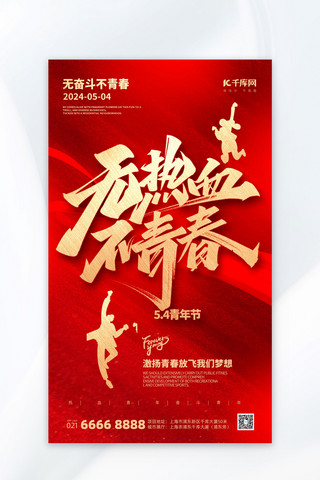 (红色)海报模板_五四青年节节日问候红色大气海报海报设计图片