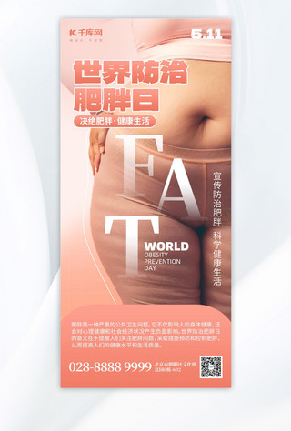 健康世界海报模板_世界防治肥胖日胖子红褐色创意手机海报海报设计图