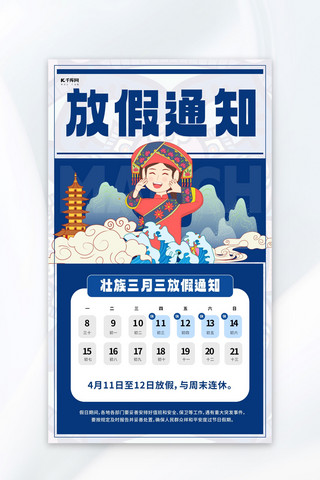 民族习俗海报模板_壮族三月三放假通知蓝色民族简约宣传海报