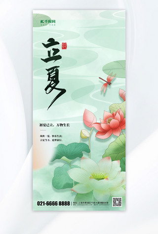 中国创意风海报模板_大气创新立夏荷花绿色渐变手机海报宣传海报