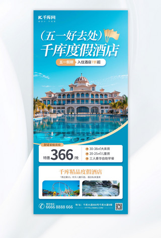 旅游简约海报海报模板_51劳动节酒店促销蓝色简约海报ps海报素材