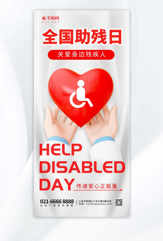 关爱残疾人矢量海报模板_全国助残日爱心银色立体海报海报设计图片