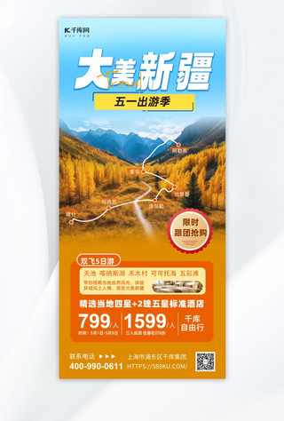 手机海报旅游海报模板_大美新疆风景暖色渐变手机海报ps海报制作