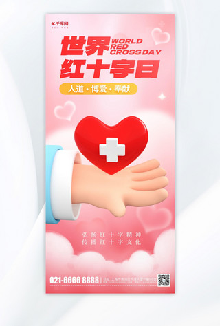 健康世界海报模板_世界红十字日爱心红心粉色简约海报海报设计素材