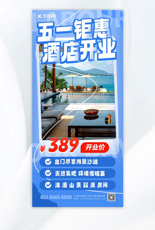 开业海报海报模板_五一钜惠酒店开业酒店蓝色渐变海报海报设计模板
