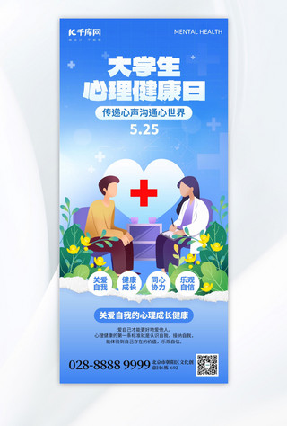 中国卫生监督海报模板_大学生心理健康日心理咨询蓝色创意手机海报ps海报素材