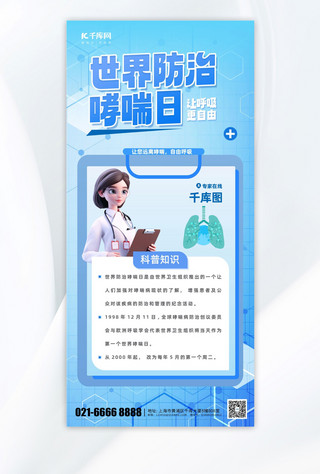 海报简洁蓝色海报模板_简洁世界防治哮喘医生蓝色渐变手机海报海报背景图