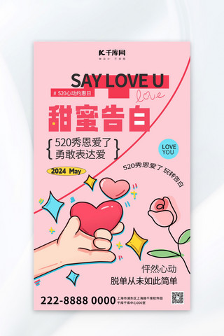 情人节二人海报模板_520情人节比心粉色线描风广告宣传海报