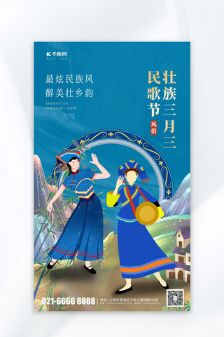 三月三民歌节壮族女性蓝色国潮海报海报图片素材