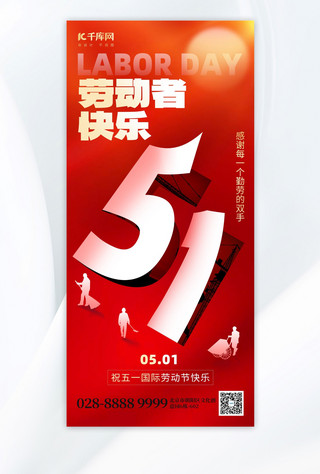 海报模板_劳动节快乐51翻页红色创意手机海报ps海报制作