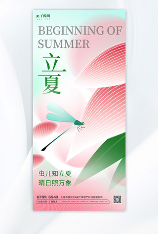 夏季夏季海报海报模板_立夏蜻蜓粉色 蓝色弥散海报ps海报制作