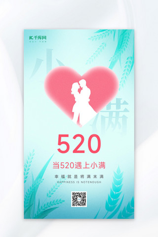 520简约海报模板_情人节+小满情侣爱心麦穗浅绿色简约海报海报制作