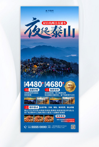 泰山旅游旅行社蓝色简约大气 海报海报制作模板