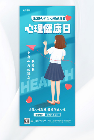 中国卫生监督海报模板_大学生心理健康蓝色简约大气长图海报海报图片