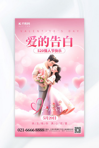 粉色梦幻浪漫桃花海报模板_爱的告白520情人节粉色创意海报