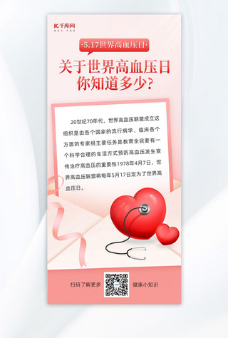 世界高血压日信封爱心粉色简约海报海报素材