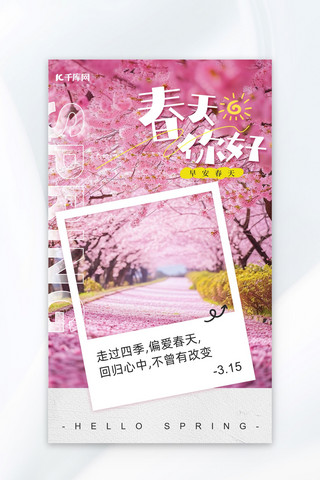 春天你好桃花樱花粉色简约海报宣传海报模板