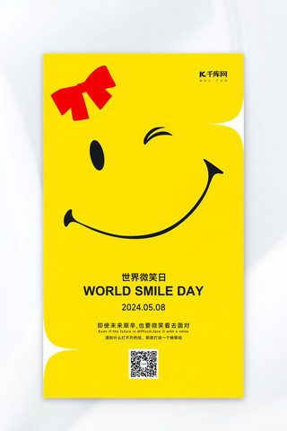 亲亲表情包海报模板_世界微笑日笑脸黄色简约海报海报设计