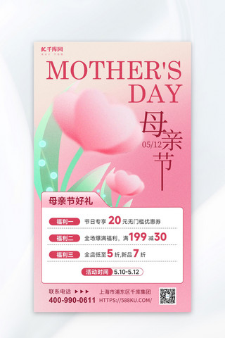 活动海报模板_母亲节促销花朵粉色简约弥散风海报海报制作
