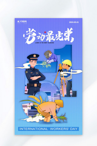 警察海报海报模板_五一劳动节警察工人农民蓝色插画艺术字海报海报图片