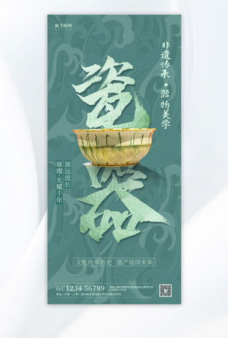 纺织企业文化宣传海报模板_非遗文化瓷器瓷器绿色大气创意海报