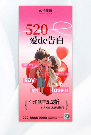 爱心装饰爱心服务海报模板_520情人节情侣粉色3d全屏广告宣传海报