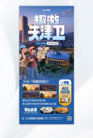 蓝色大气海报海报模板_天津旅游旅行社宣传蓝色简约大气海报宣传海报