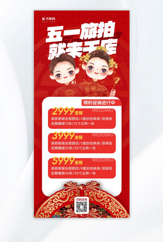 模板中海报模板_五一婚纱婚庆旅拍新人红色中国风长图海报海报制作模板