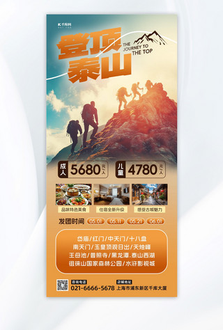 泰山景观海报模板_泰山旅游登山橙色简约长图海报海报背景图
