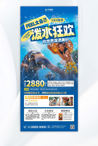 海报设计旅游海报模板_泼水节旅行社宣传蓝色简约大气全屏海报平面海报设计