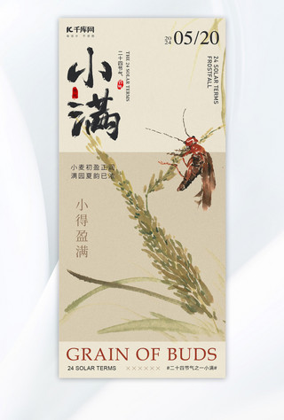 中式碗筷海报模板_小满节气麦穗昆虫浅咖色新中式海报海报制作