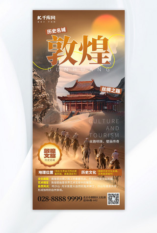 敦煌城市文旅旅游宣传黄褐色创意手机海报平面海报设计