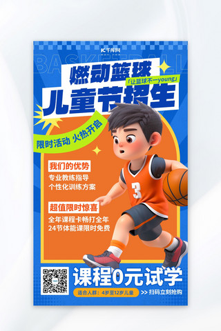 首钢篮球海报模板_儿童节篮球兴趣班蓝色大字简约营销海报海报设计模板