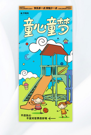 儿童节儿童游乐场蓝色趣味手绘风海报海报设计模板
