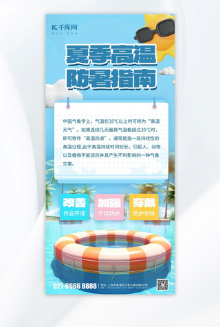 隔热降温海报模板_夏季防暑泳池泳圈太阳蓝色C4D立体海报海报素材