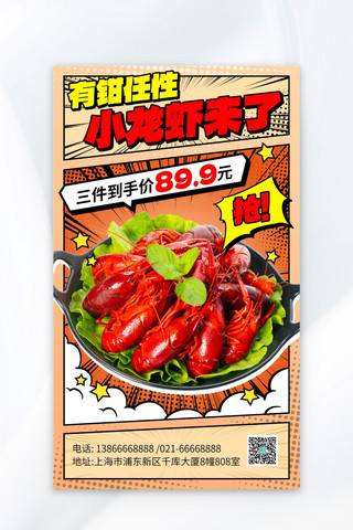 小龙虾促销橙色漫画风海报海报设计模板