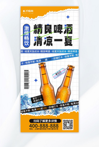 啤酒促销啤酒白色简约全屏海报海报设计图片