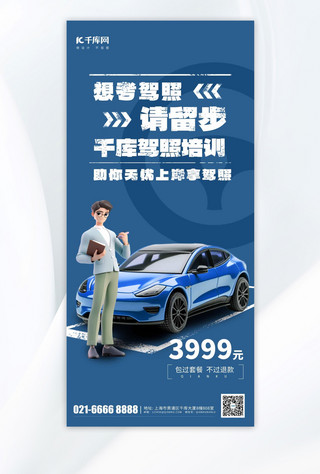 驾校招生汽车老师蓝色简约手机海报宣传海报设计