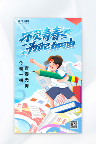 国潮上海插画海报模板_高考加油考试蓝色插画海报平面海报设计