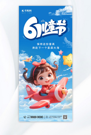 吃糖儿童海报模板_61儿童节快乐儿童蓝色卡通全屏海报宣传海报