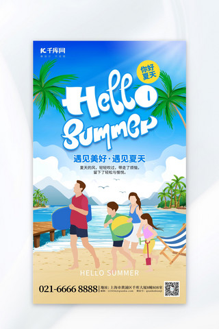 你好夏天海滩游玩蓝色创意海报