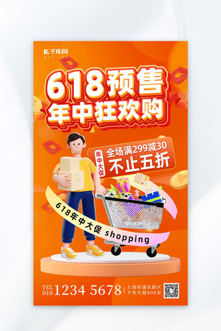 商购物海报模板_618促销购物橘色简约海报宣传海报
