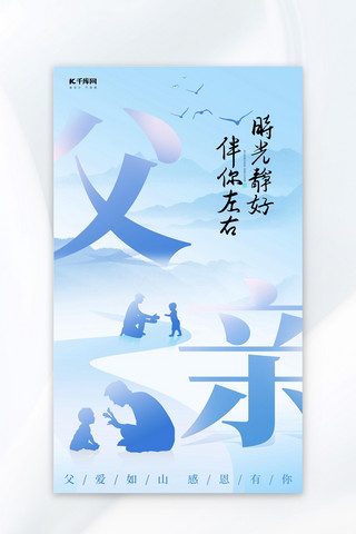 父亲父亲节父亲节海报感恩父亲节节日海报海报模板_父亲节陪伴蓝色简约宣传海报