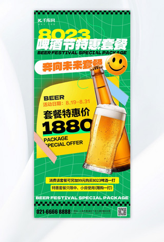 啤酒节啤酒促销绿色潮流海报宣传海报模板