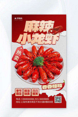ppt花海报模板_红色麻辣小龙虾龙虾红色渐变海报海报素材