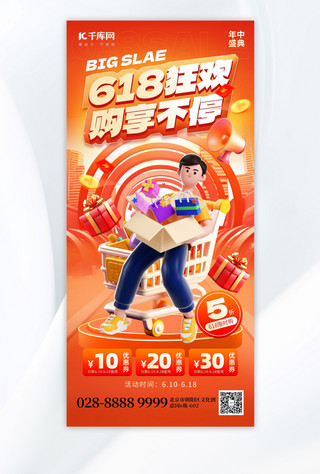 千库图库手机海报模板_618狂欢促销购物人物橙红色创意手机海报ps海报素材