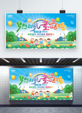 儿童节动漫海报海报模板_梦想起航童心飞扬61儿童节蓝色创意展板图片展板
